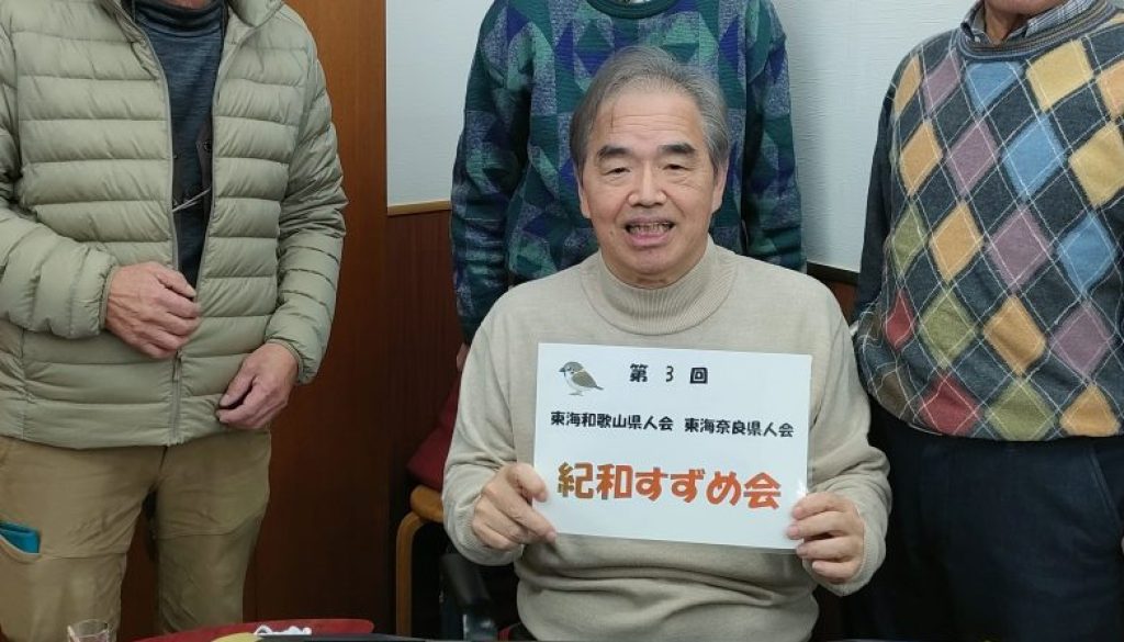第3回紀和すずめ会